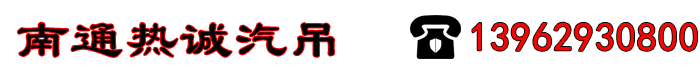 南通热诚汽吊租赁公司